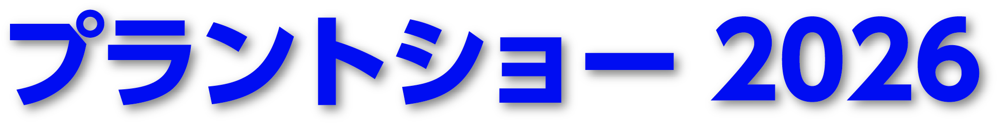 プラントショー2026 公式サイト
